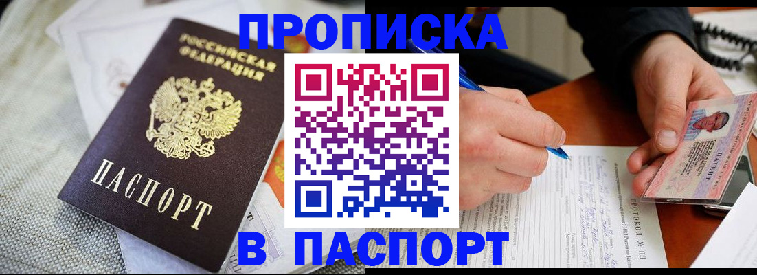 временная прописка в Амурске